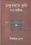 ঠাকুরমা’র ঝুলি পাঠ-সমীক্ষা