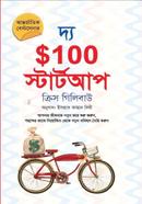 দ্য $100 স্টার্টআপ