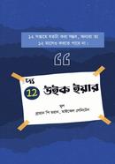 দ্য ১২ উইক ইয়ার