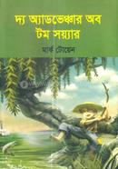দ্য অ্যাডভেঞ্চার অব টম সয়্যার 