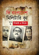 দি বাংলাদেশ মিলিটারি ক্যু অ্যান্ড দি সিআই এ লিংক