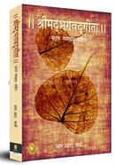The Bhagwat Gita : Symphony of the Spirit (Hindi)