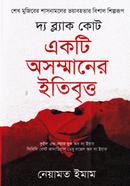 দ্য ব্ল্যাক কোট : একটি অসম্মানের ইতিবৃত্ত