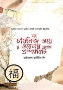 দ্য চায়নিজ ওয়ে টু ওয়েলথ অ্যান্ড প্রস্প্যারিটি