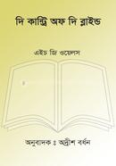 দি কান্ট্রি অফ দি ব্লাইন্ড