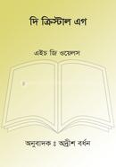 দি ক্রিস্টাল এগ