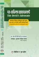 দ্যা- ডেভিলস অ্যাডভোকেট 