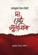 আব্দুল্লাহ ইবন উবাই: দ্য গ্রেট মুনাফিক 