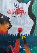 দ্য জার্নালিস্ট