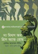 দ্য মিথস অফ গ্রীস এ্যান্ড রোম