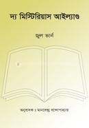 দ্য মিস্টিরিয়াস আইল্যাণ্ড