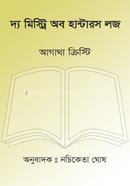 দ্য মিস্ট্রি অব হান্টারস লজ