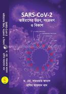 SARS-CoV-2 ভাইরাসের উদ্ভব, সংক্রমণ ও বিকাশ