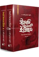 উসমানি খিলাফতের ইতিহাস - (১ ও ২ খণ্ড একত্রে) image