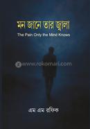 মন জানে তার জ্বালা