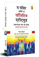 The Power of A Positive Attitude (Hindi) image