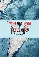 দ্য পাওয়ার অব জিওগ্রাফি