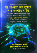 দ্য পাওয়ার অব ইয়োর সাব্-কনশাস মাইন্ড