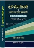 প্রবেত আইনের বিধানাবলি প্রাসঙ্গিক হেবা (দান)অছিয়ত বিধি 