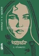 প্রত্যাবর্তন