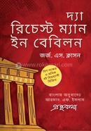 দ্যা রিচেস্ট ম্যান ইন বেবিলন
