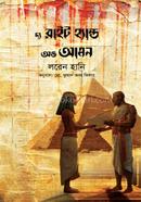 দ্য রাইট হ্যান্ড অভ আমন