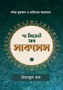 দ্য সিক্রেট অব সাকসেস