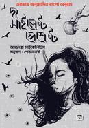 দ্য সাইলেন্ট পেশেন্ট