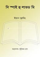 দি স্পাই হু লাভড মি