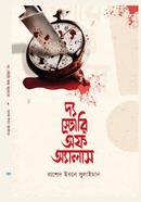 দ্য স্টোরি অফ অ্যালাস