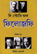 দি স্টোরি অফ ফিলোজফি - ২য় খণ্ড