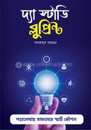 দ্যা স্টাডি ব্লুপ্রিন্ট 