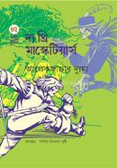 দ্য থ্রি মাস্কেটিয়ার্স