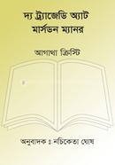 দ্য ট্র্যাজেডি অ্যাট মার্সডন ম্যানর