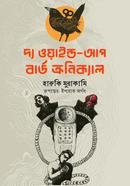 দ্য ওয়াইন্ড আপ বার্ড ক্রনিক্যাল (১ম ভাগ)