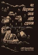 দ্য ভিলেজ অভ এইট গ্রেভস 