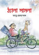 ঠ্যালা সামলা image