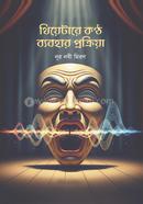 থিয়েটারে কণ্ঠ ব্যবহার প্রক্রিয়া