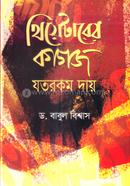 থিয়েটারের কাগজ যতরকম দায় 