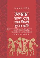 ঠকচাচা হাসিম শেখ রামা কৈবর্ত্ত কুবের মাঝি