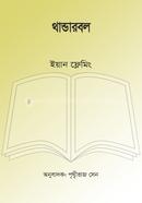 থান্ডারবল