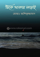 টিকে থাকার লড়াই