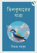 তিলকুমারের যাত্রা