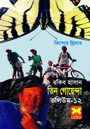 তিন গোয়েন্দা ভলিউম ১২