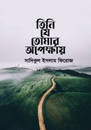 তিনি যে তোমার অপেক্ষায়