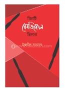 তিনটি মেডিকেল থ্রিলার