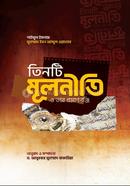 তিনটি মূলনীতি ও তার প্রমাণপঞ্জি
