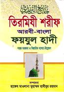 তিরমিযী শরীফ আরবী-বাংলা ফয়যুল হাদী - ৫ম খণ্ড 