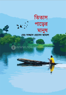 তিতাস পাড়ের মানুষ 