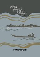 তিতাস মেঘনার পারঅ পারঅ